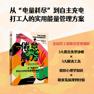 中资海派 倦怠解方美国劳工部倦怠管理课程 世界500强企业共同实践 职业发展合理规划 心态调整 时间管理 自我关怀 压力管理