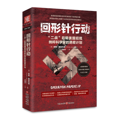 中资海派回形针行动二战录史记