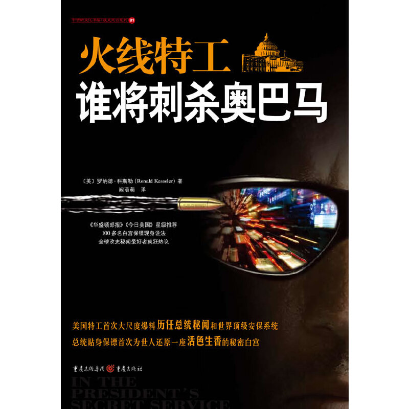 中资海派 火线特工·谁将刺杀奥巴马 地球人想知道的美国总统秘闻大爆料奥巴马天天都遭死亡威胁谁在刺杀美式民主