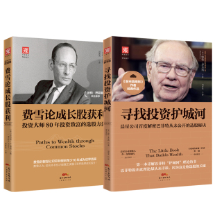 费雪论成长股获利 寻找投资护城河