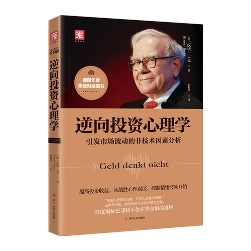 中资海派 逆向投资心理学 ：引发市场波动的非技术因素分析 - 封面