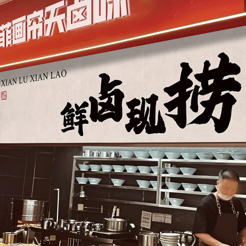 卤肉熟食店铺装饰帘门头横幅氛围营造装饰免打孔标语商用餐饮门帘