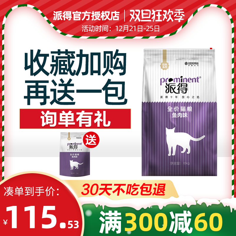 派得猫粮10kg低盐配方天然成猫幼猫美短蓝猫通用型20斤10公斤包邮优惠券