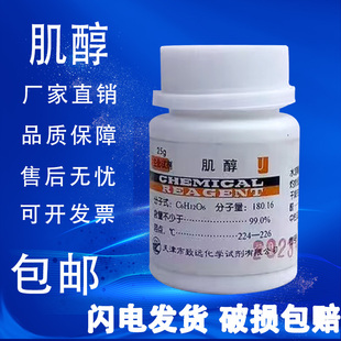 包邮 肌醇 分析纯肌糖环己六醇纤维醇组培生化试剂实验用 25g