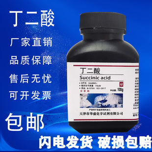 琥珀酸100g克 高品质化学实验用试剂 丁二酸 AR分析纯 现货 包邮