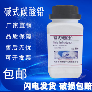 碱式 碳酸铅分析纯AR500g克 瓶铅白化学试剂耗材次碳酸铅现货 包邮