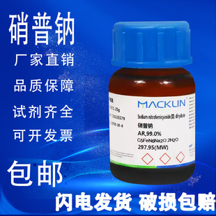 包邮 硝普钠 亚硝基铁氰化钠 AR分析纯99.0% 麦克林
