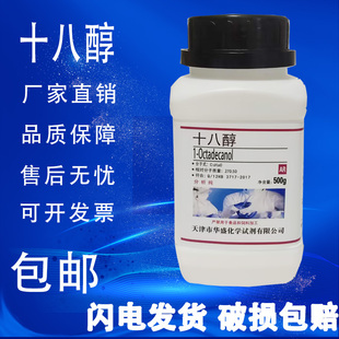 硬脂醇 化学试剂500g克250g 十八醇 AR分析纯 实验室用品现货 包邮