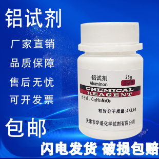 铝试剂 玫红三羧酸铵AR分析纯化学试剂实验材料25g克 包邮
