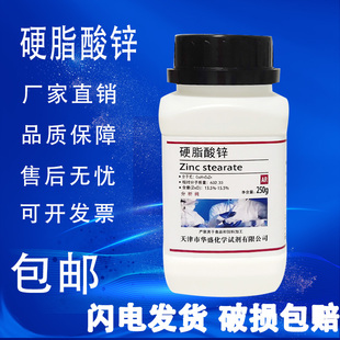 硬脂酸锌 250g十八酸锌AR分析纯二硬脂酸锌化学实验试剂现货 包邮