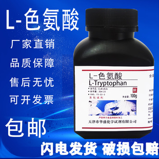 色氨酸 BR分析纯生化试剂 包邮 CAS 100g 实验科研专用