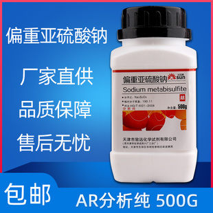 包邮 焦亚硫酸钠 现货 500g偏重亚硫酸钠 实验用化学试剂AR分析纯