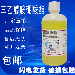 包邮 三乙醇胺硼酸酯 高品质高纯度99.9% 金属防锈添加剂 现货 500g