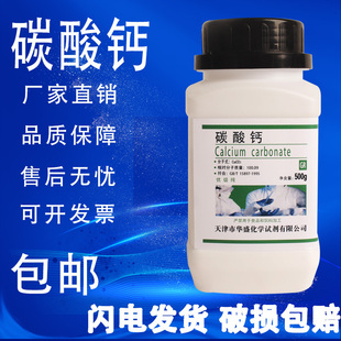 碳酸钙粉化学试剂优级纯500g瓶装 石灰石粉末实验用品 现货 包邮