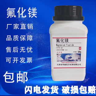 化学试剂 500g克 包邮 氟化镁 现货 分析纯 高品质化学实验用品
