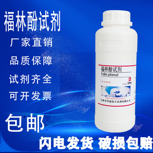 包邮 福林酚试剂 瓶实验室化学试剂现货速发 生物试剂 BR500mL