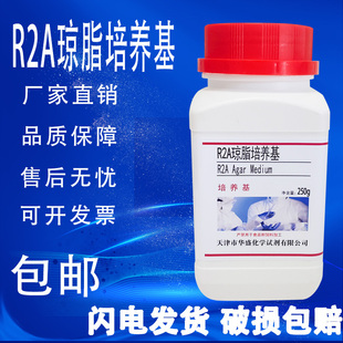 包邮 R2A琼脂培养基液体培养基细菌菌落总数检测培养实验室材料