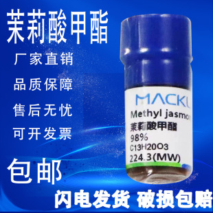 速发 茉莉酸甲酯 麦克林试剂 98%茉莉酮酸甲酯95% 包邮
