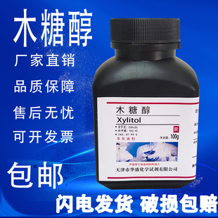 五羟基戊烷 科研生化试剂 木糖醇98% 实验分析纯试剂100g 包邮
