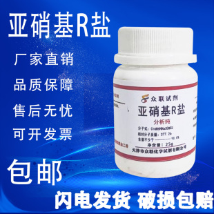 25克 可开票 亚硝基R盐 包邮 亚硝基红盐 现货 分析纯 试钴铁灵