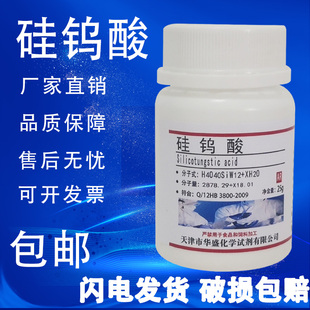 25g克 包邮 硅钨酸 现货 分析纯 水合 化学试剂实验室用品耗材