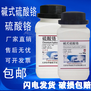 硫酸铬500g 高品质化学试剂 碱式 硫酸铬AR分析纯 实验室用品 包邮