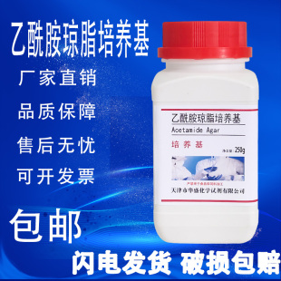 乙酰胺琼脂培养基用于绿脓杆菌 速发 选择性分离化学实验试剂 包邮