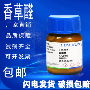 香草醛AR99% 凡尼林 麦克林 香兰素 生物技术级 包邮