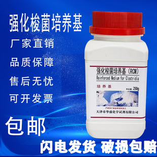 RCM 250g 强化梭菌培养基 化学实验试剂科研材料培养基 瓶 包邮