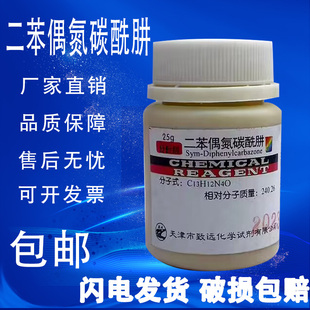 包邮 二苯偶氮碳酰肼 二苯基卡巴腙AR实验试剂现货 25g分析纯1