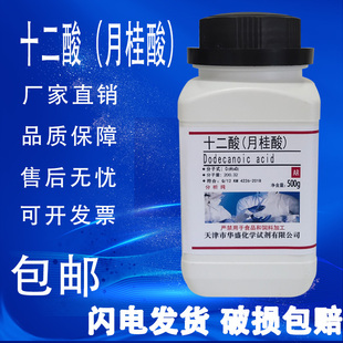 月桂酸 12烷酸 十二酸 C12酸 AR500g分析纯化学试剂实验材料 包邮