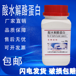 包邮 酪蛋白氨基酸 科研实验试剂 酸水解酪蛋白 速发 培养基原材料