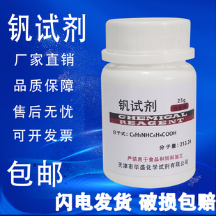 包邮 钒试剂25g克 现货 AR分析纯 高品质化学试剂实验室用品原料