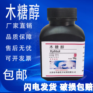五羟基戊烷 科研生化试剂 木糖醇98% 实验分析纯试剂100g 包邮
