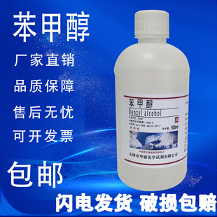 苯甲醇溶液 苄醇稀释剂 分析纯AR实验室化学试剂化工500ml 包邮