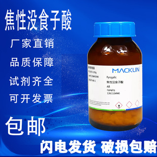 AR分析纯 焦性没食子酸 99.0% 麦克林试剂 包邮