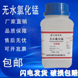 无水氯化锰氯化亚锰AR分析纯500g 瓶99.0%化学实验试剂现货 包邮