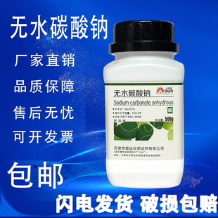 包邮 无水碳酸钠 AR分析纯高纯度实验化学试剂 优级纯GR 纯碱500g