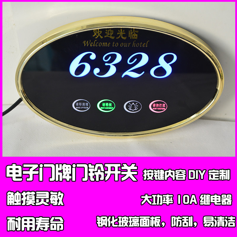 椭圆酒店宾馆高档定制发光智能门显LED房号勿扰门铃开关电子门牌