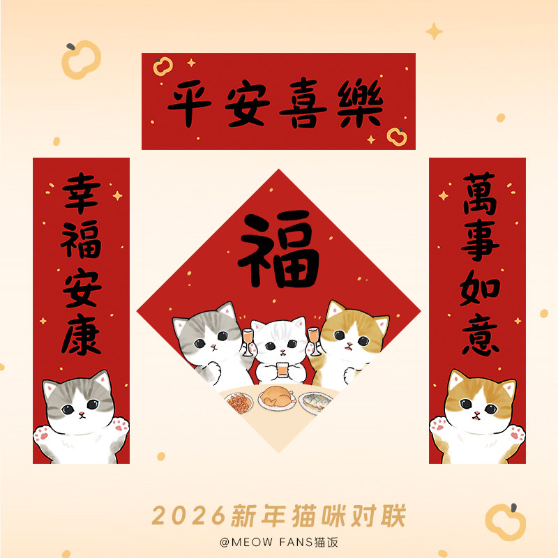 2026新年猫咪福字挥春