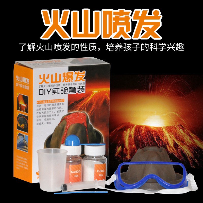 小学生火山喷发爆发diy玩具科学小实验套装器材模型厂家直销