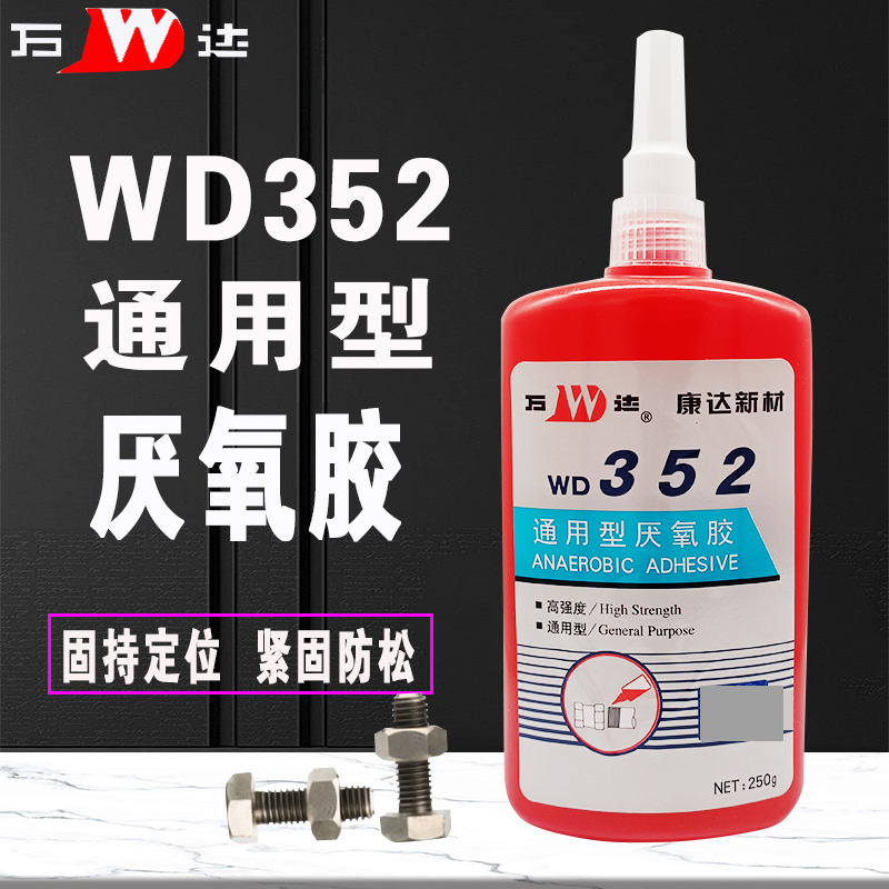 WD352厌氧胶高强度螺丝胶水