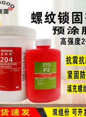 204预涂胶水高强度耐高温螺纹锁固剂防滑防松动厌氧胶205预涂胶水