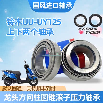 铃木UE UU UY125圆锥滚子方向柱转向龙头压力轴承前后轮轴承27/43