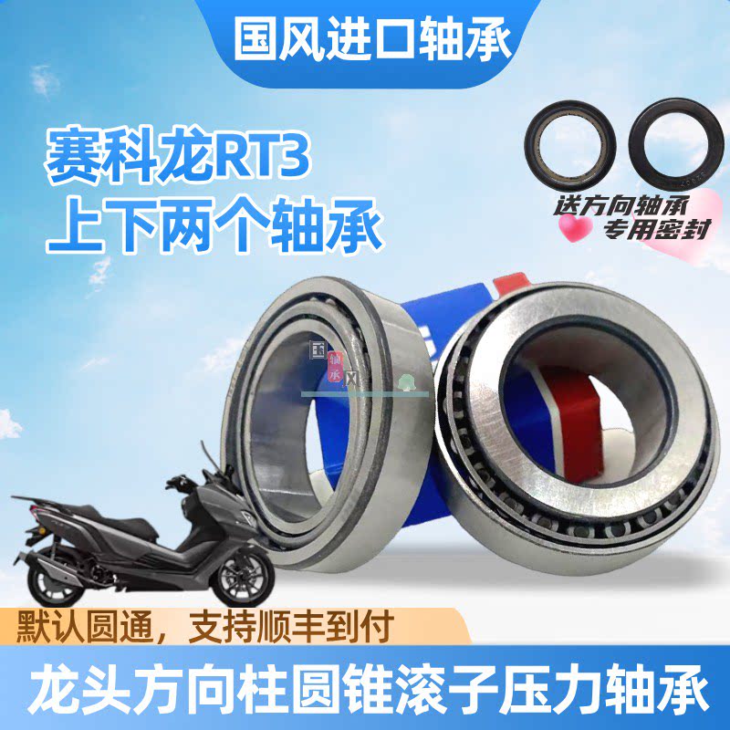 适用赛科龙睿途RT3 RT2 RT1摩托车龙头转向方向柱锥形压力轴承