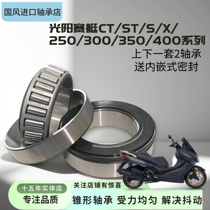 适用于光阳赛艇CT250ST250 S350S400 X350方向柱龙头锥形压力轴承