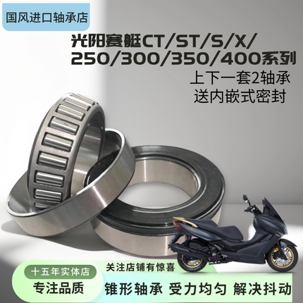 适用于光阳赛艇CT250ST250 S350S400 X350方向柱龙头锥形压力轴承