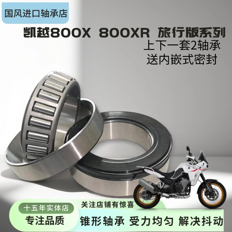 适用凯越800X 800XR 800旅行版摩托车龙头转向方向柱锥形压力轴承