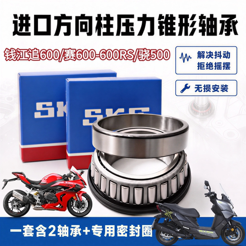 适用钱江赛600 600RS 追600 骁600方向柱龙头转向压力锥形轴承