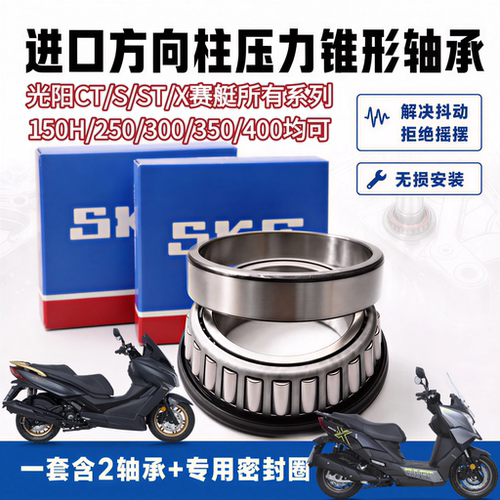 适用于光阳赛艇CT250ST250 S350S400 X350方向柱龙头锥形压力轴承